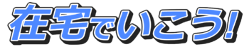 在宅でいこう！